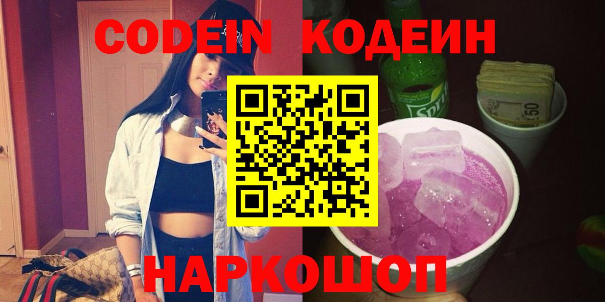Кодеин Purple Drank  Вход с VPN  Кодеиновый сироп Lean Purple Drank  Электросталь 
