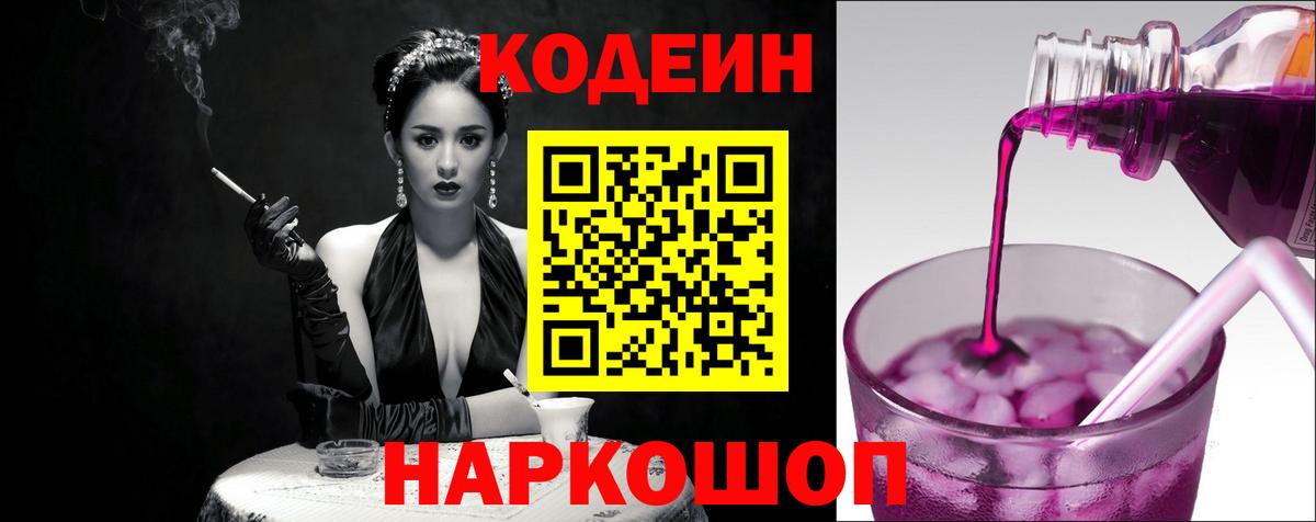 Кодеиновый сироп Lean Purple Drank Электросталь